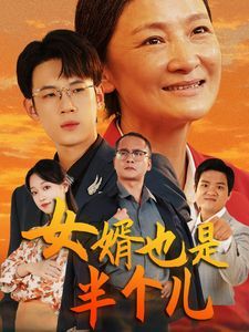 女婿也是半个儿 第1-20集