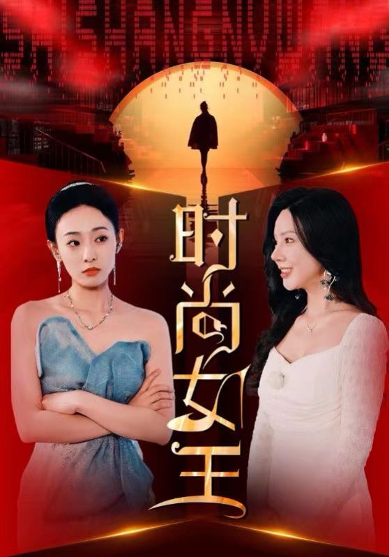 时尚女王 第1-20集