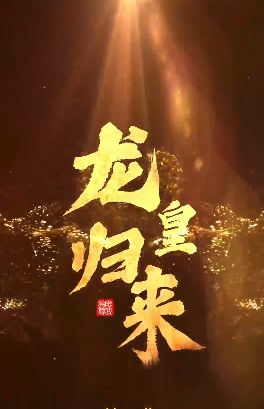 龙皇归来 第1-20集