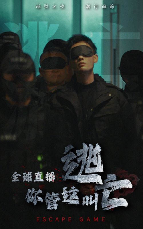 全球直播，你管这叫逃亡？ 第21-40集