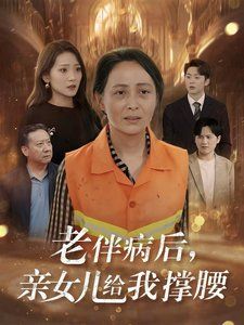 老伴病后亲女儿给我撑腰 第1-20集