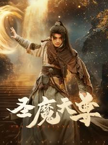 圣魔天尊 第1-20集