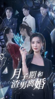 月子期和渣男离婚 第41-60集