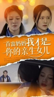 首富妈妈我才是你的亲女儿 第1-20集