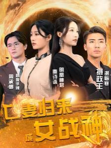 亡妻归来成女战神 第21-40集