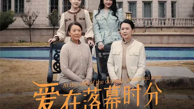 爱在落幕时分（首富妈妈，女儿不认你了） 第1-30集