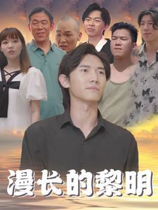 漫长的黎明 第41-60集