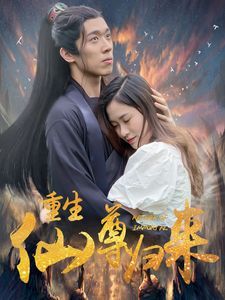 重生仙尊归来 第1-20集