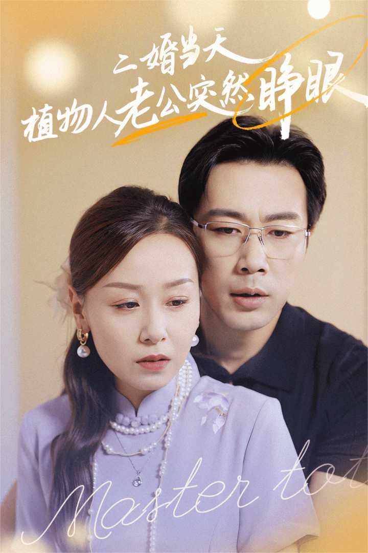 二婚当天植物人老公突然睁眼 第1-20集