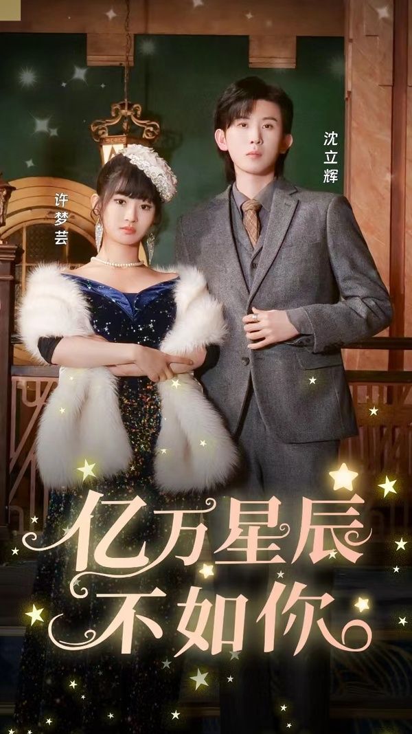 亿万星辰不如你 第1-20集