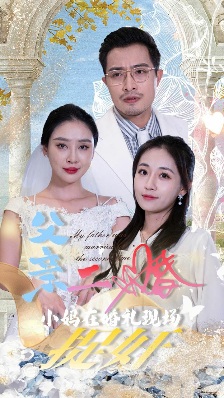 父亲二婚小妈在婚礼现场捉奸 第1-20集