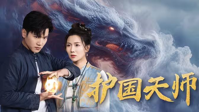 护国天师 第1-20集