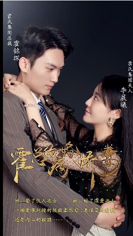 霍总的病婚娇妻 第1-20集