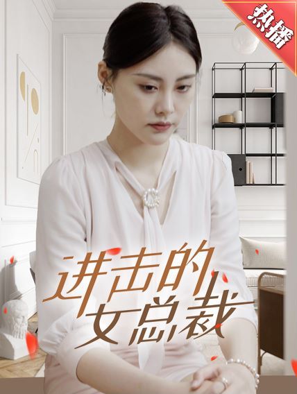 进击的女总裁 第1-20集