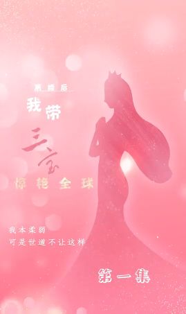 离婚后我带三宝惊艳全球 第1-20集