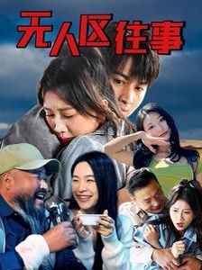 无人区往 第1-20集