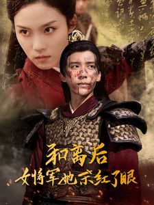 和离后女将军她杀红了眼 第1-20集