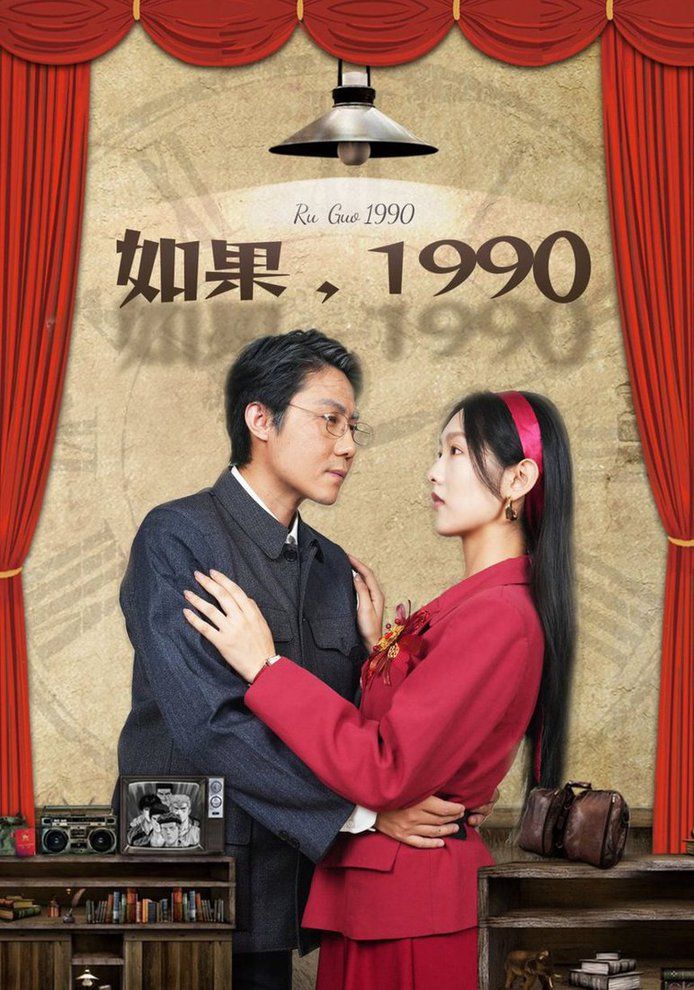 如果1990 第1-20集