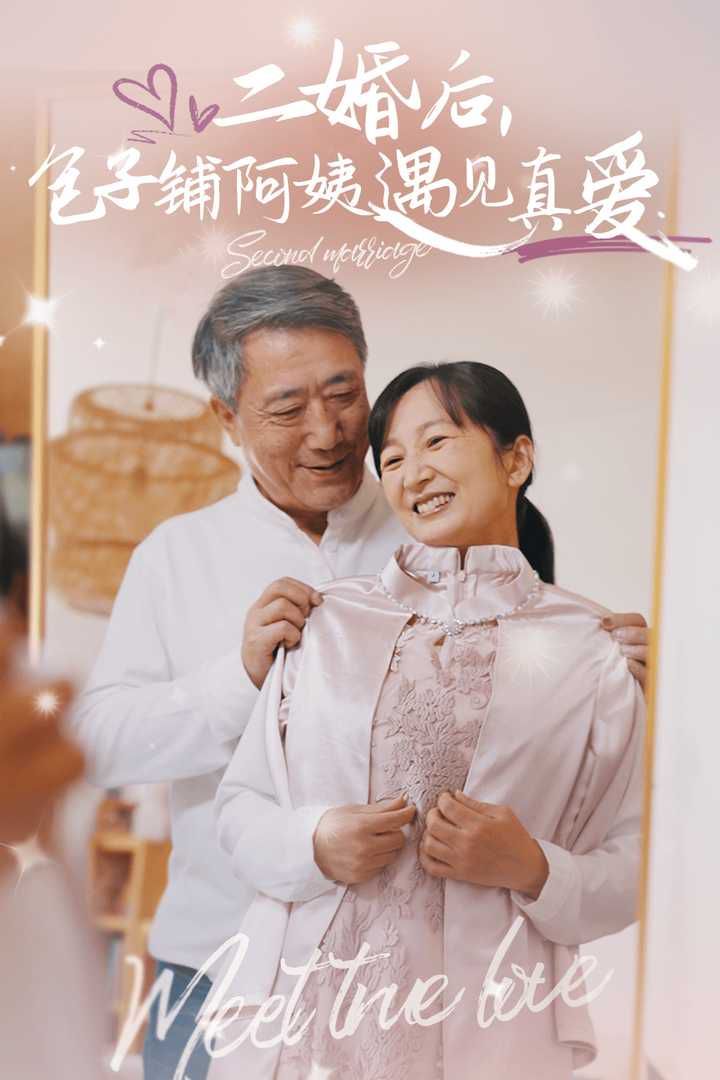 二婚后，包子铺阿姨遇见真爱 第1-20集