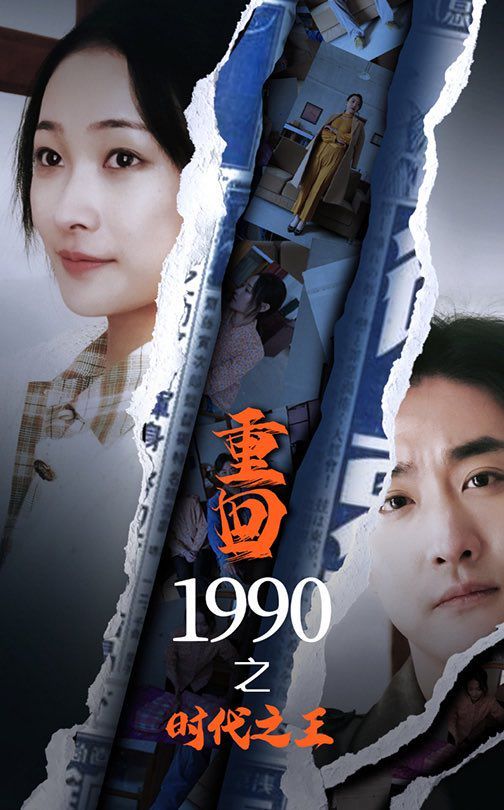 新重回1990之时代之王 第41-60集