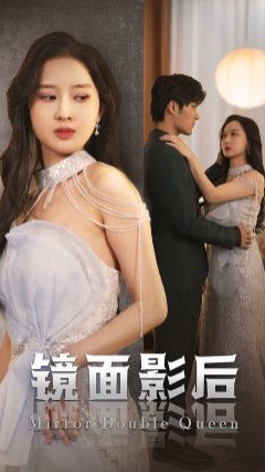 镜面影后 第1-20集