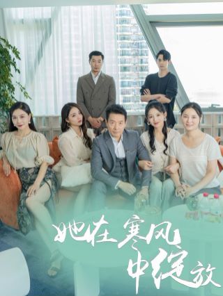 她在寒风中绽放 第21-40集