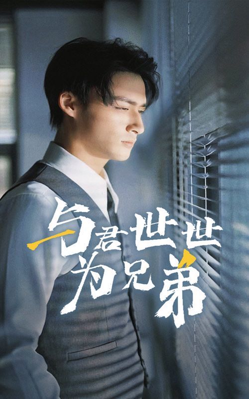 与君世世为兄弟 第1-20集