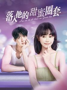 落入他的甜蜜圈套 第1-20集