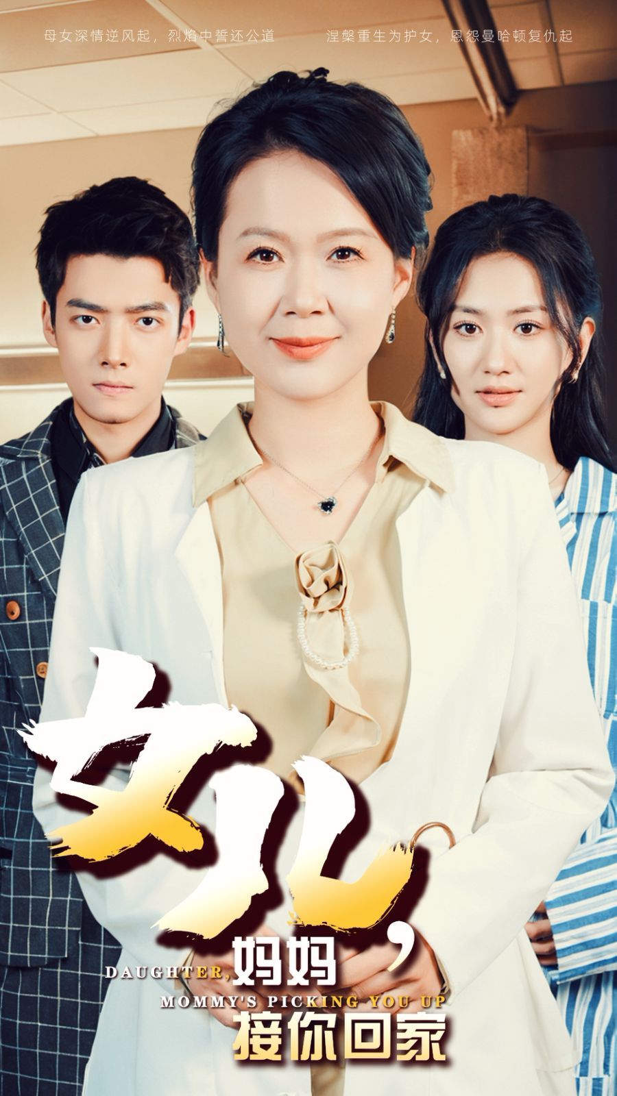 女儿妈妈接你回家 第1-20集