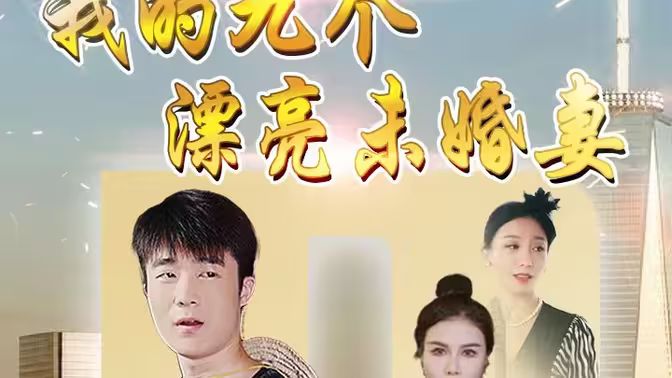 我的九个漂亮未婚妻 全集完结(大结局)