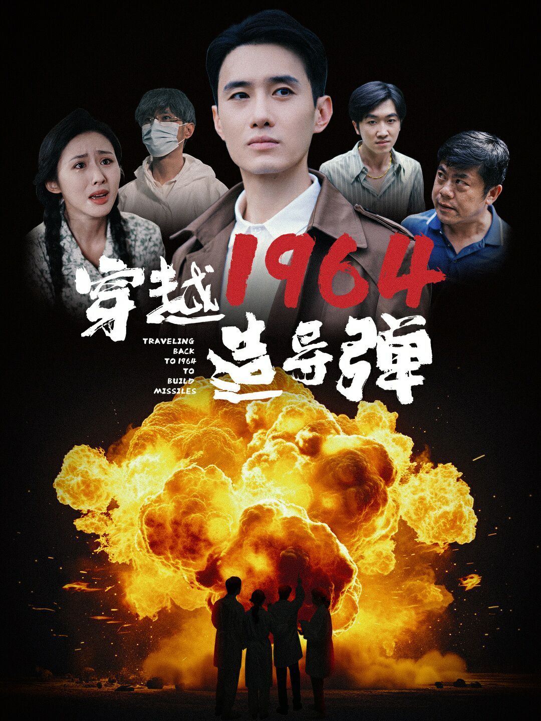 穿越1964造导弹 第21-40集