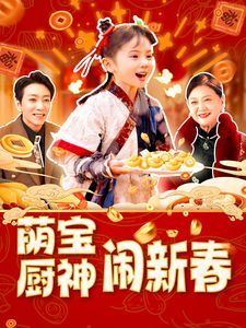 萌宝厨神闹新春 第41-60集