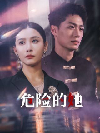 危险的她（女强人的小奶狗竟是商界大佬） 第1-20集