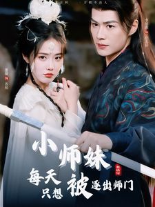 小师妹每天只想被逐出师门 第21-40集