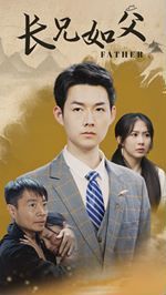 长兄如父 第1-20集