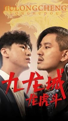 九龙城龙虎斗 第1-20集