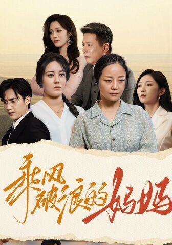 乘风破浪的妈妈 第1-20集