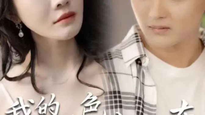 我的绝色女房东 第43-80集完结(大结局)