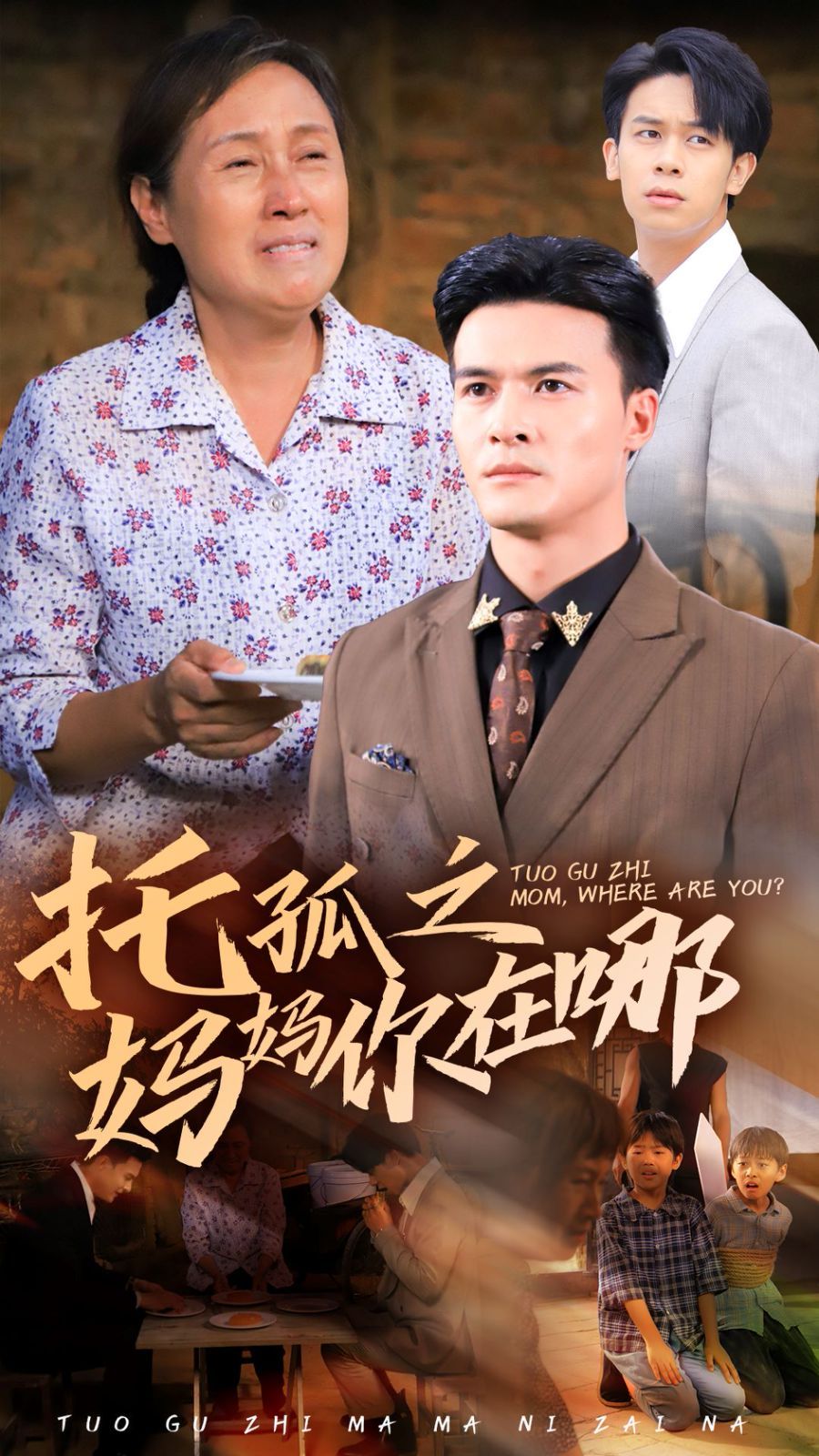 托孤之妈妈你在哪 第21-54集完结(大结局)