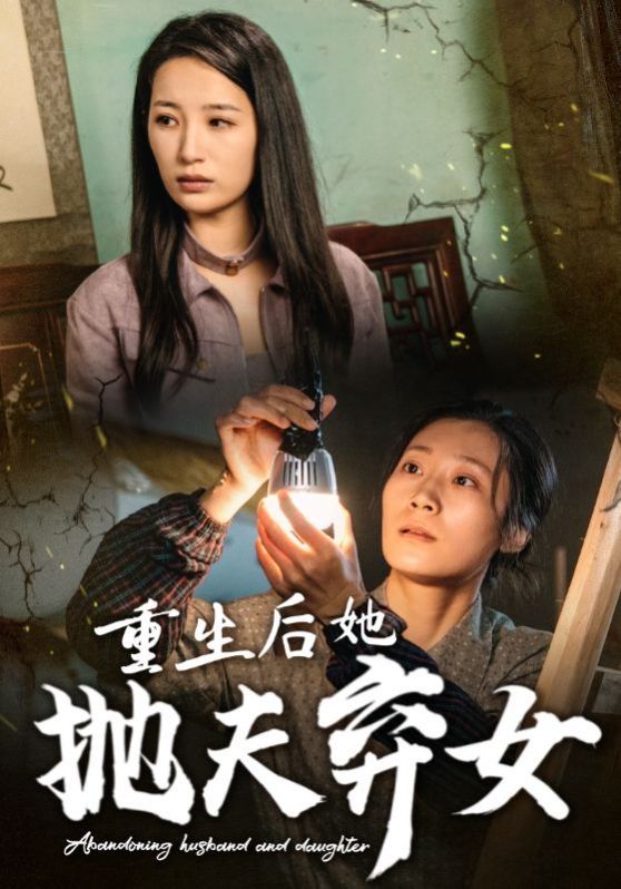 重生后她抛夫弃女 第21-30集完结(大结局)