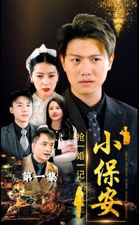 小保安抢婚记 第61-98集完结(大结局)