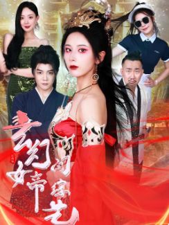 玄幻女帝闯综艺 第1-20集