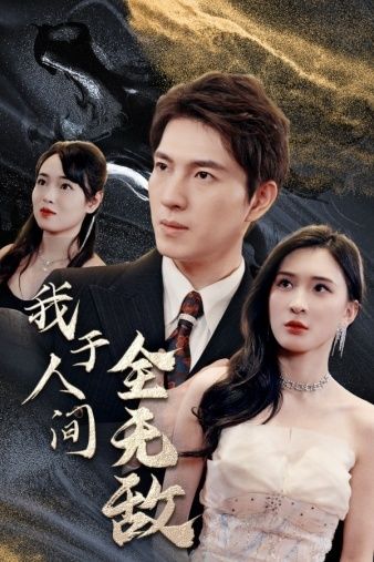 我于人间全无敌 第21-40集