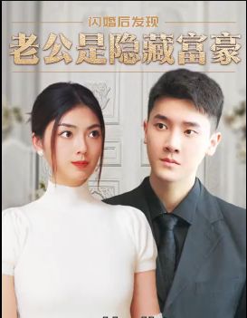 闪婚后，发现老公是隐藏富豪 第41-60集