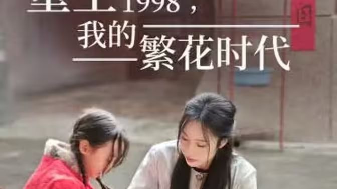 重生1998，我的繁花时代-女儿唾弃我的坟墓 第1-20集