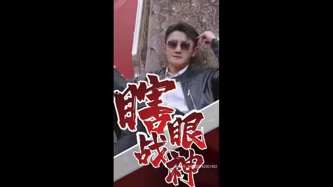 瞎眼战神（瞎子战神） 第81-91集完结(大结局)