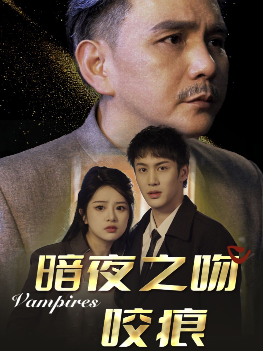 暗夜之吻咬痕 第1-20集