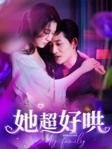 她超好哄 第21-40集