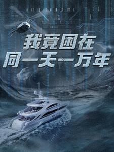 新版：我竟困在同一天一万年 第81-93集完结(大结局)