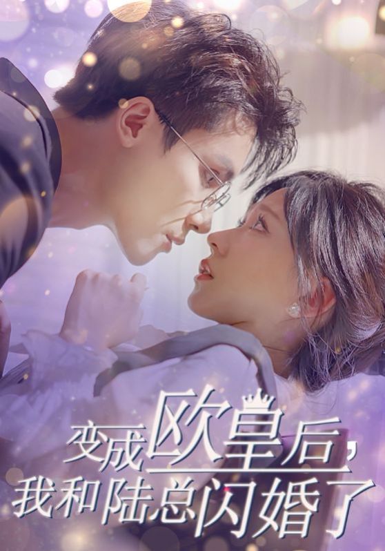 变成欧皇后，我和陆总闪婚了 第21-30集完结(大结局)